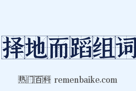 择地而蹈组词是什么意思的图片